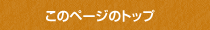 このページのトップ