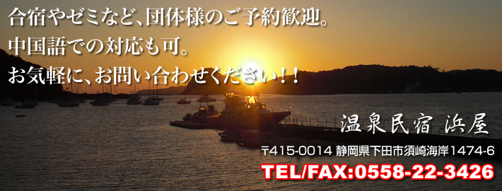 合宿やゼミなど、団体様のご予約歓迎。中国語での対応も可。お気軽に、お問い合わせください！！