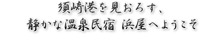 伊豆下田須崎 温泉民宿 浜屋【公式サイト】