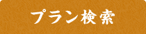 プラン検索