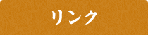 リンク