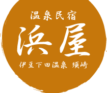 温泉民宿浜屋