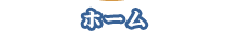 ホーム