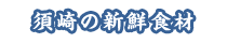 須崎の新鮮食材