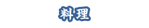 料理