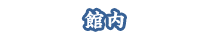 館内