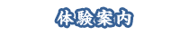 体験案内