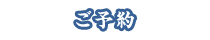 ご予約
