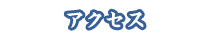 アクセス