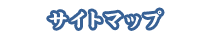 サイトマップ