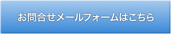 メールフォーム