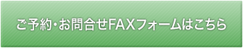 FAXフォーム